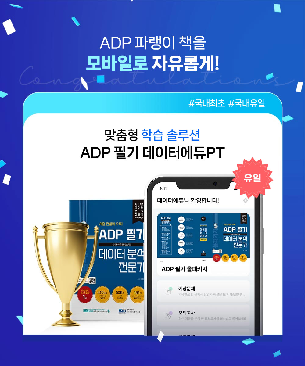 ADP 파랭이 책을 모바일로 자유롭게! #국내최초  #국내유일 맞춤형 학습 솔루션. ADP 필기 데이터에듀PT (유일)