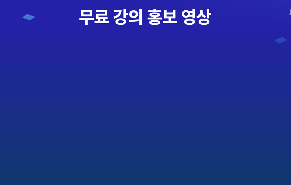무료 강의 홍보 영상