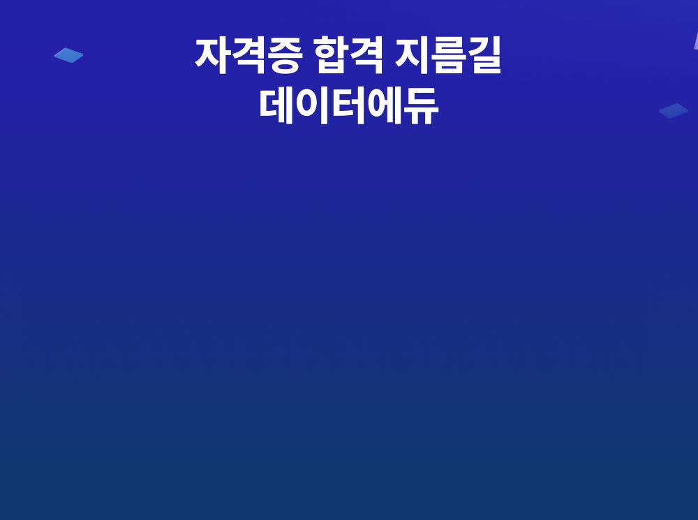 자격증 합격 지름길 데이터에듀