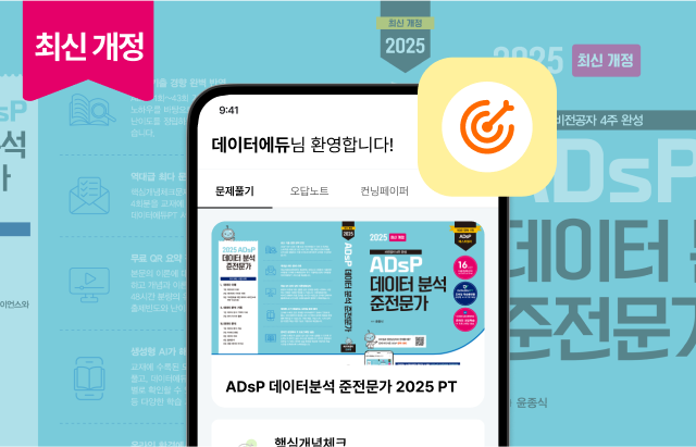 ADsP 끝장 패키지 2025 PT(44회, 45회 기출분석)