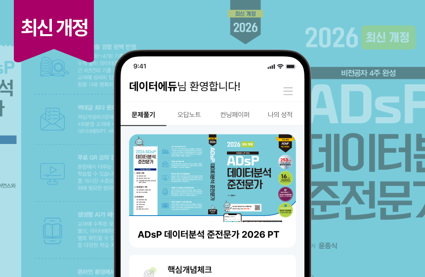 ADsP 데이터분석 준전문가 2026 PT