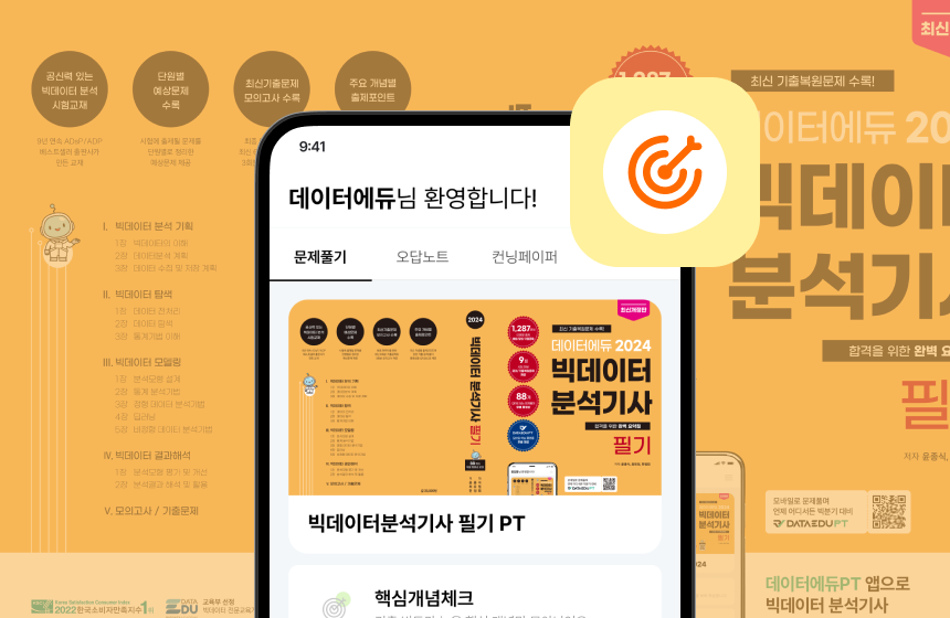 빅데이터분석기사 필기 끝장패키지 2026 PT