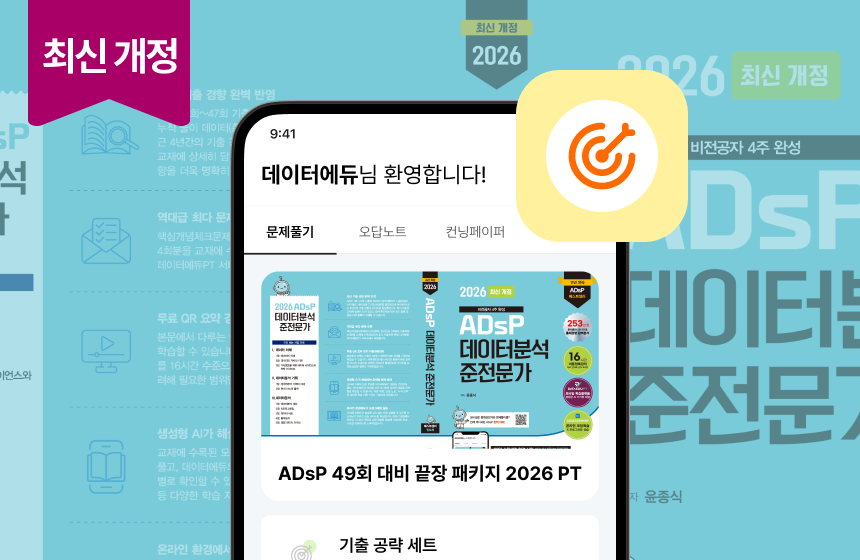 ADsP 49회 대비 끝장 패키지 2026 PT