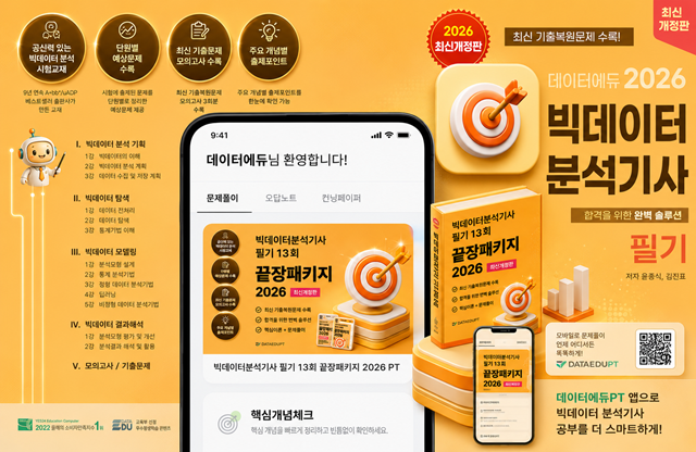 빅데이터분석기사 필기 13회 끝장패키지 2026 PT 표지