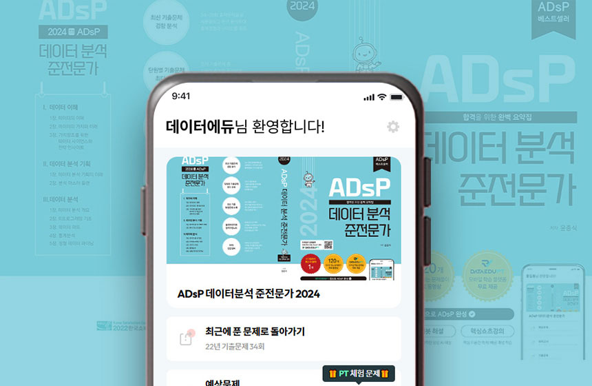 ADsP 데이터분석 준전문가 2024 PT 표지