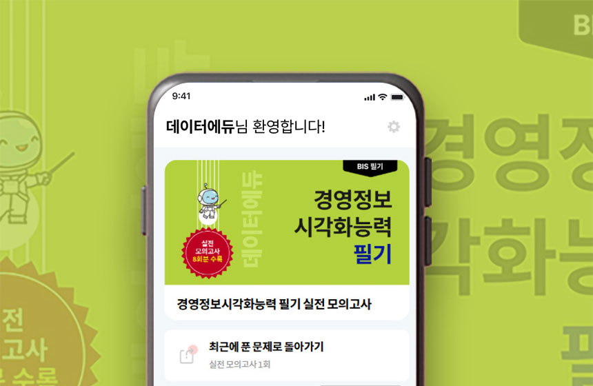 경영정보시각화능력 필기 모의고사 PT 표지