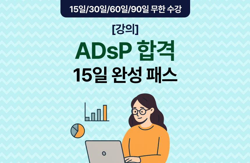 [강의] ADsP 합격 15일 완성 패스