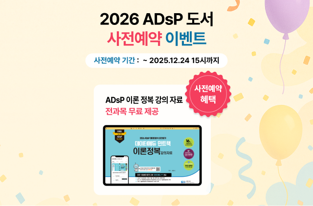 2026 데이터에듀 ADsP 데이터분석 준전문가 사전예약