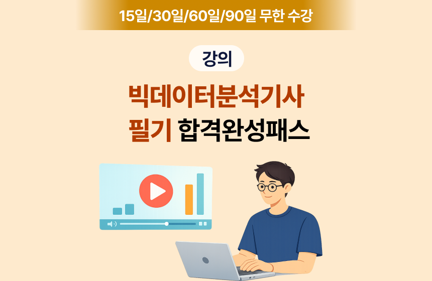 [강의] 빅데이터분석기사 필기 합격 완성 패스