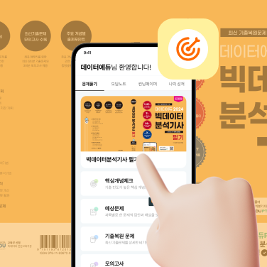 [PT] 빅데이터분석기사 필기 끝장패키지 2026 PT